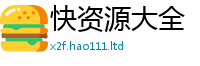 2025新资料免费大全比2025新奥天天开好彩新奥彩免费版
